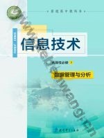 教科版高二信息技术选择性必修3 数据管理与分析